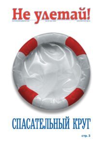 "Не улетай" Номер: сто тридцять три. Рік випуску: 2019