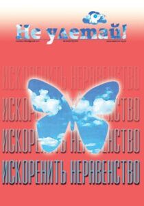 "Не улетай" Номер: сто сорок четвертий Рік випуску: 2021