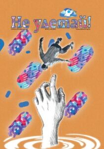 "Не улетай" Номер: сто сорок сьомий Рік випуску: 2021
