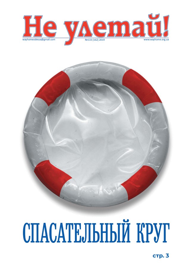 "Не улетай" Номер: сто тридцять три. Рік випуску: 2019