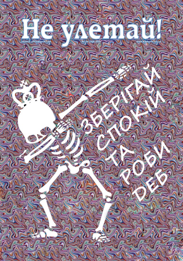 "Не улетай" Номер: сто тридцять дев'ятий Рік випуску: 2020