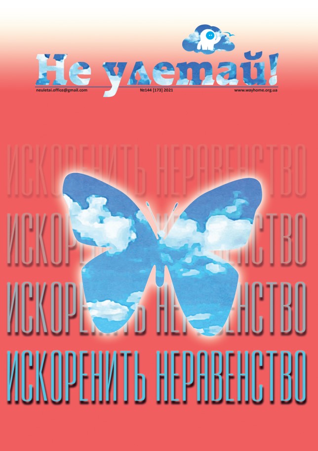 "Не улетай" Номер: сто сорок четвертий Рік випуску: 2021