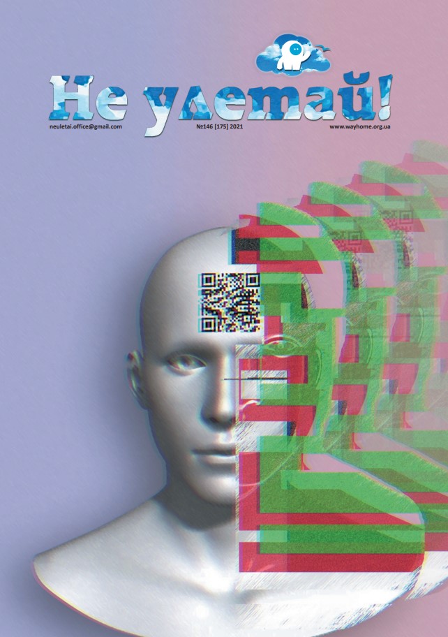 "Не улетай" Номер: сто сорок шостий Рік випуску: 2021